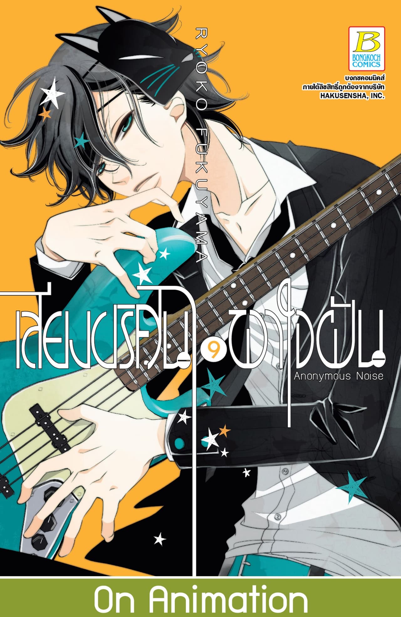 เสียงปริศนาพาใจฝัน Anonymous Noise 9