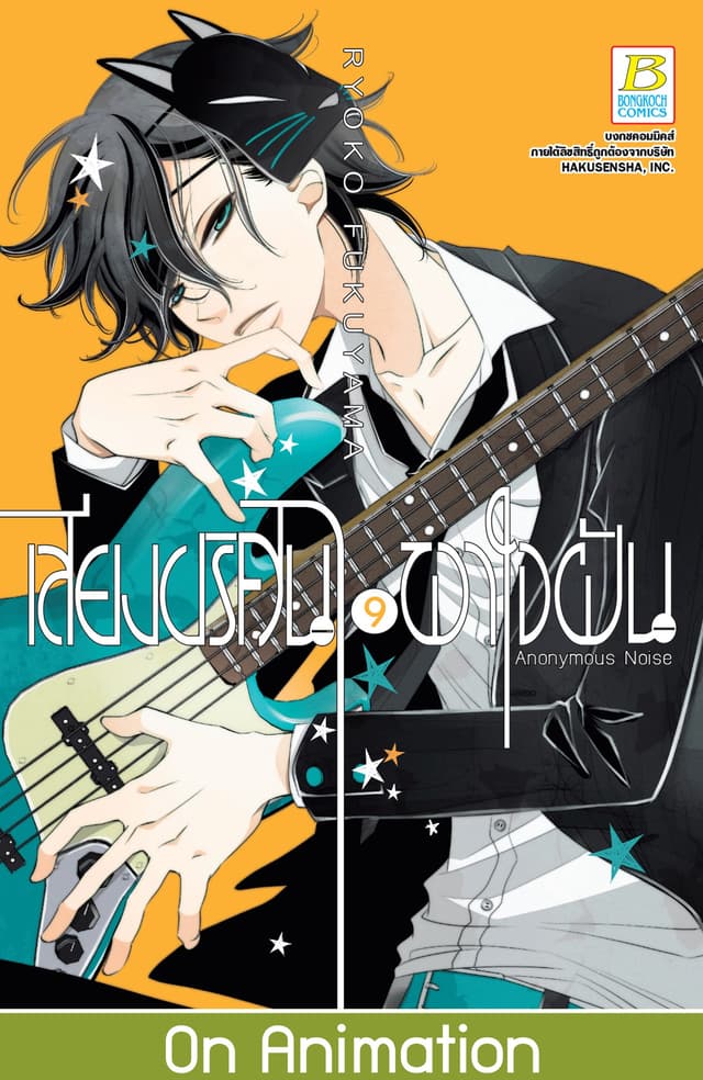 เสียงปริศนาพาใจฝัน Anonymous Noise 9