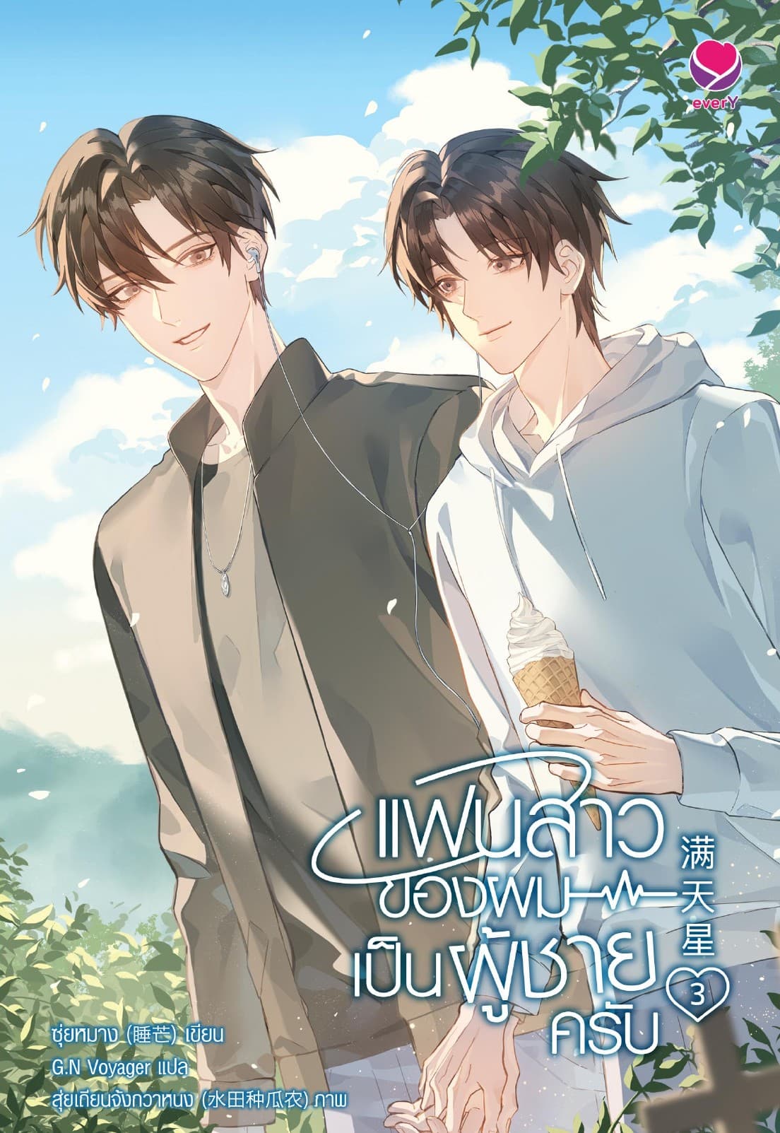 แฟนสาวของผมเป็นผู้ชายครับ เล่ม 3 (เล่มจบ)
