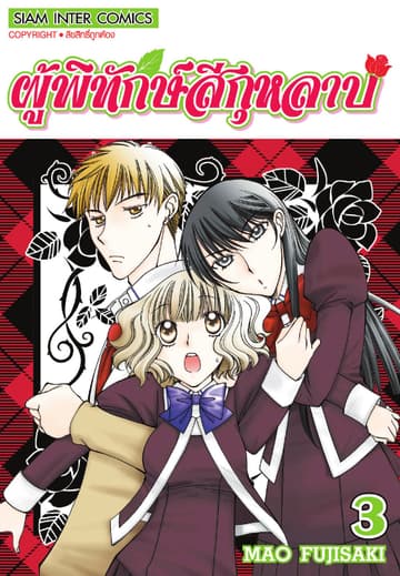 ผู้พิทักษ์สีกุหลาบ เล่ม 03