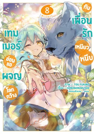 เทมเมอร์อ่อนแอผจญโลกกว้างกับเพื่อนรักเหนียวหนึบ @COMIC Vol 8
