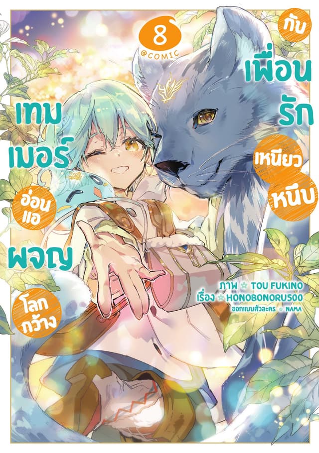 เทมเมอร์อ่อนแอผจญโลกกว้างกับเพื่อนรักเหนียวหนึบ @COMIC Vol 8