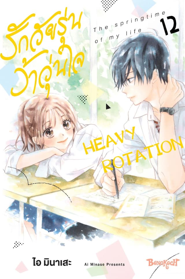 รักวัยรุ่น ว้าวุ่นใจ HEAVY ROTATION 12