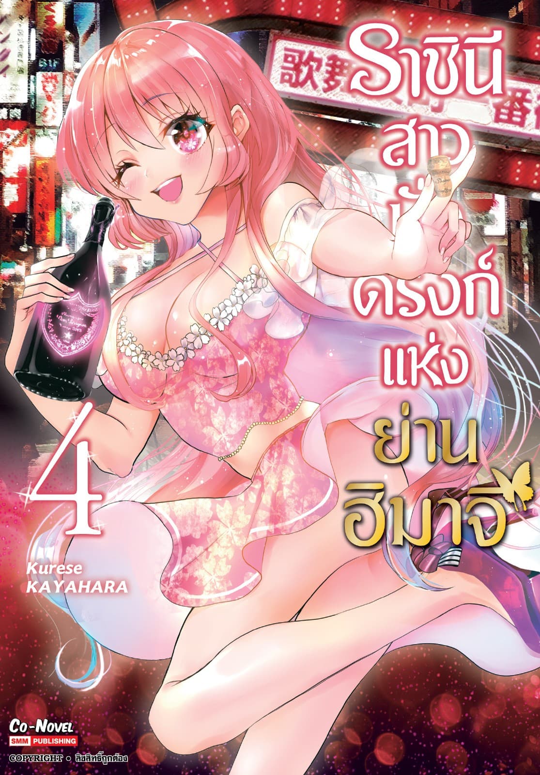 ราชินีสาวนั่งดริงก์แห่งย่านฮิมาจิ เล่ม 04