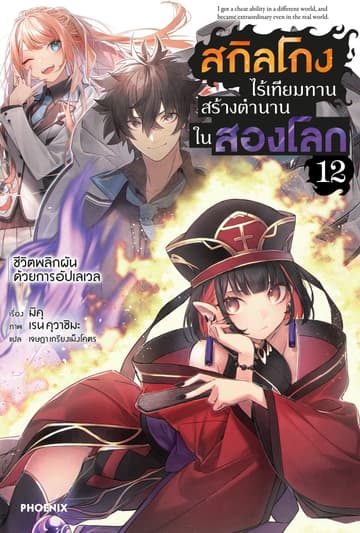 สกิลโกงไร้เทียมทาน สร้างตำนานในสองโลก เล่ม 12