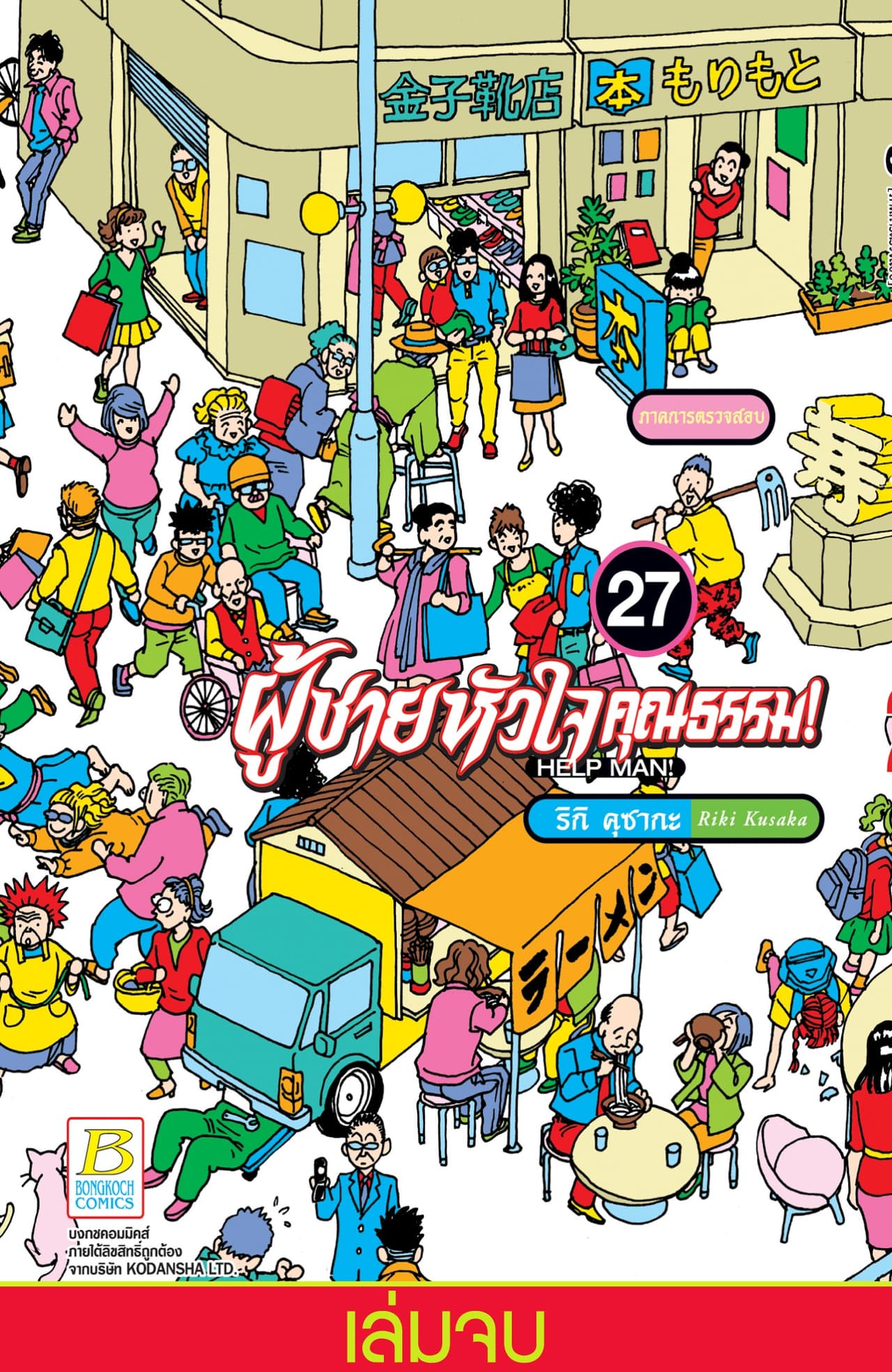 HELP MAN! ผู้ชายหัวใจคุณธรรม! 27 (เล่มจบ)