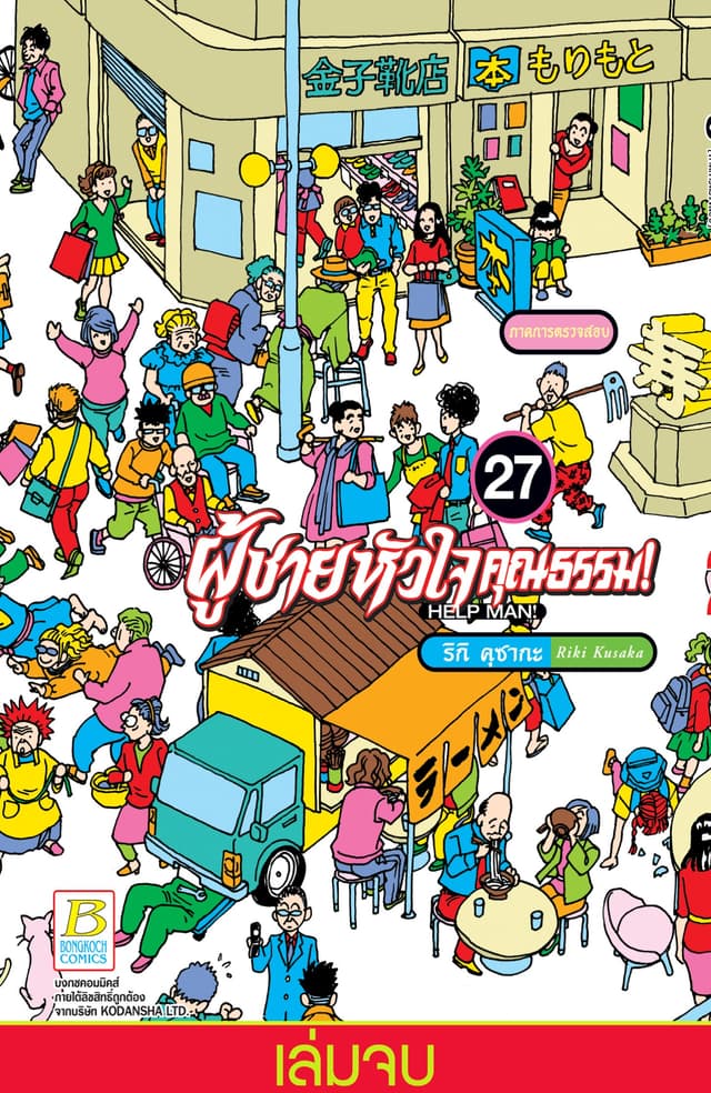 HELP MAN! ผู้ชายหัวใจคุณธรรม! 27 (เล่มจบ)