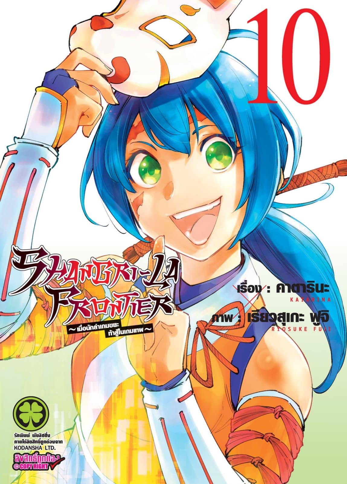 SHANGRI-LA FRONTIER - เมื่อนักล่าเกมขยะท้าสู้ในเกมเทพ - เล่ม 10