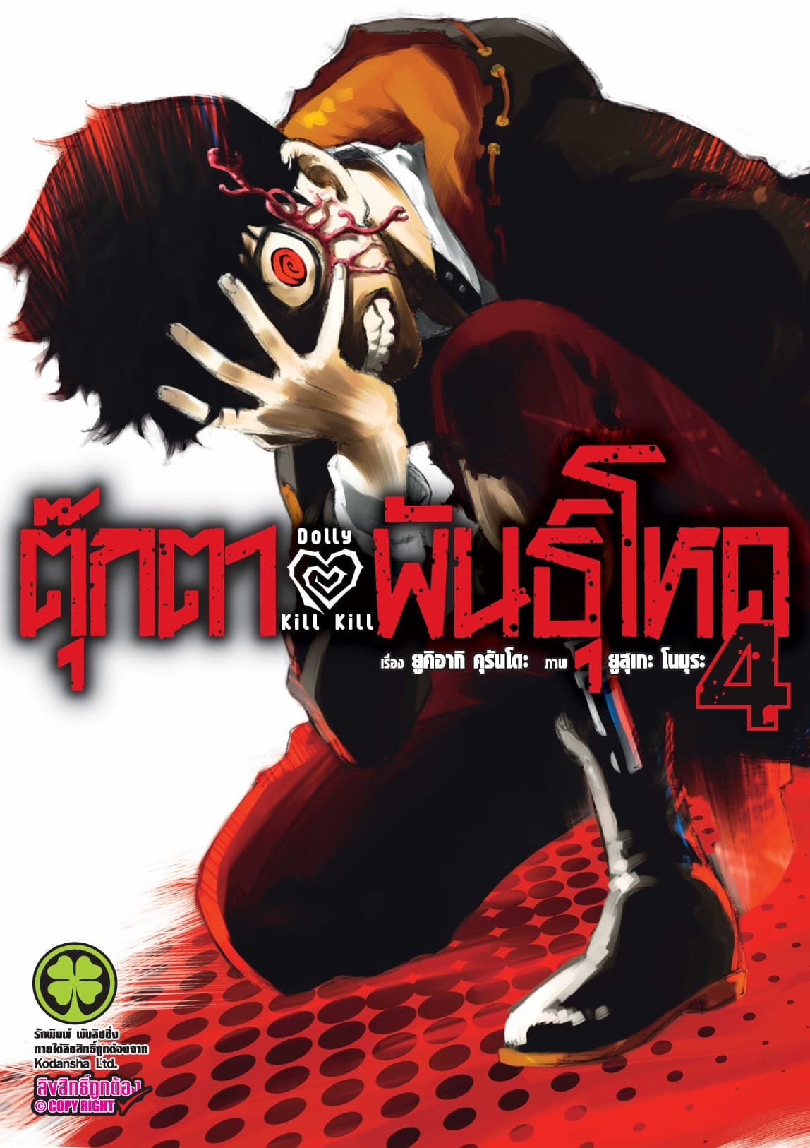 ตุ๊กตาพันธุ์โหด Dolly Kill Kill เล่ม 4