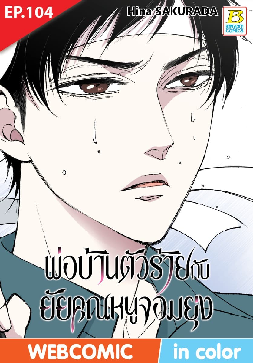 พ่อบ้านตัวร้ายกับยัยคุณหนูจอมยุ่ง ตอน 104 (ฉบับ V-Scroll)