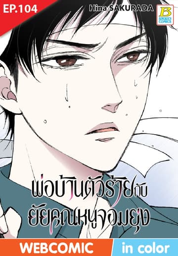 พ่อบ้านตัวร้ายกับยัยคุณหนูจอมยุ่ง ตอน 104 (ฉบับ V-Scroll)