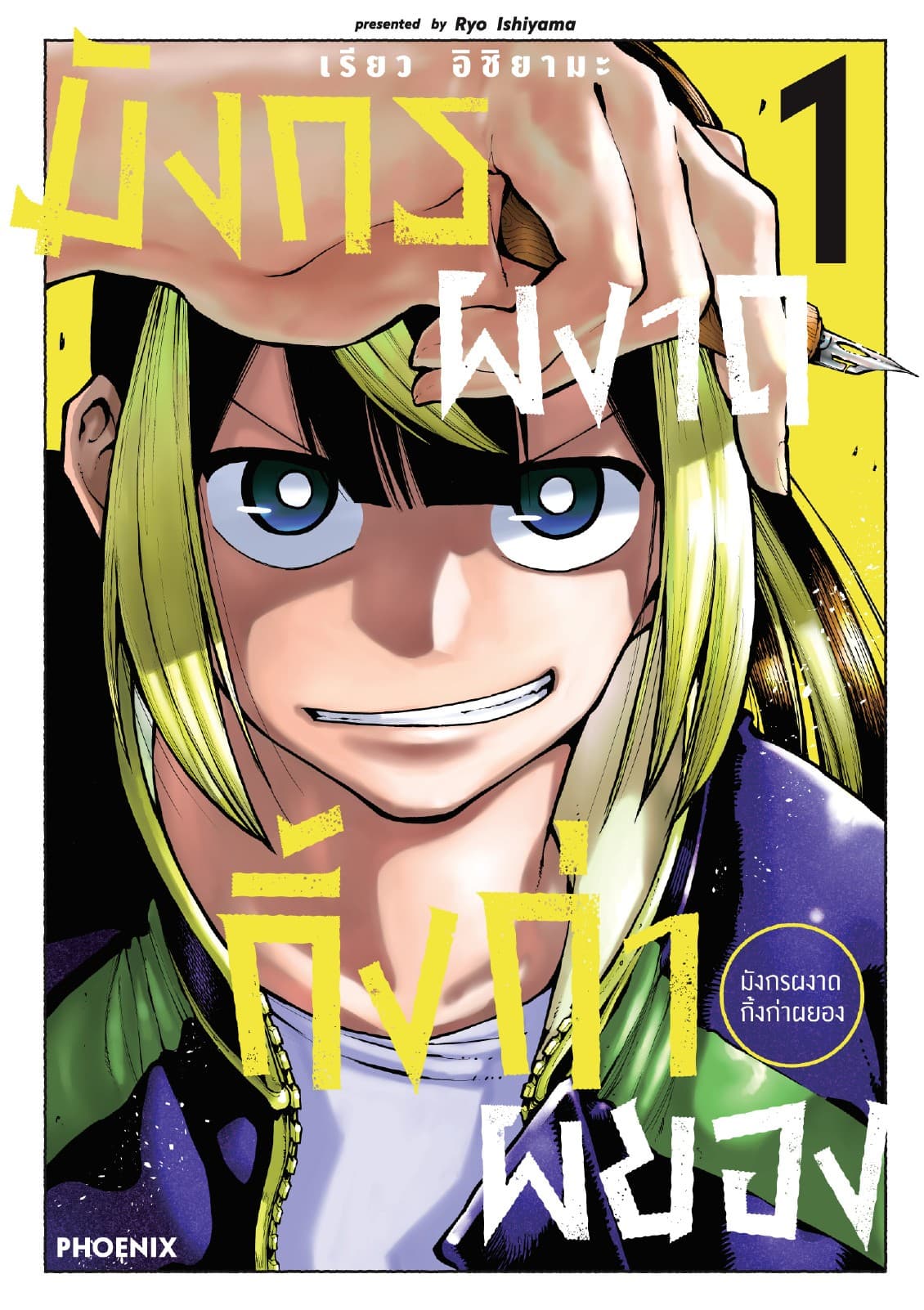 มังกรผงาด กิ้งก่าผยอง (การ์ตูน) เล่ม 1