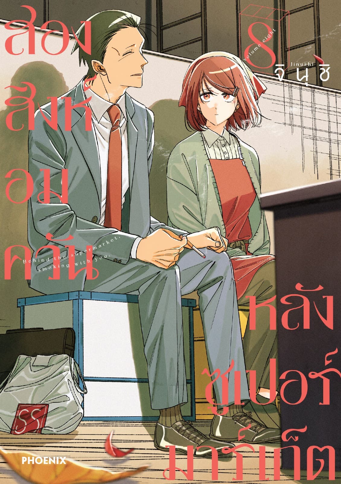 สองสิงห์อมควันหลังซูเปอร์มาร์เก็ต เล่ม 8
