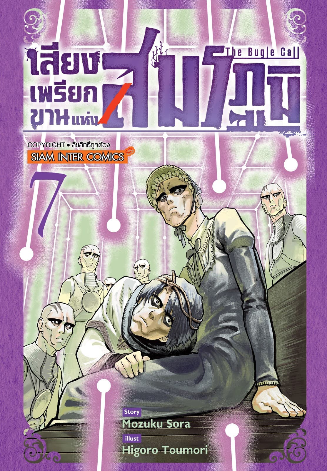 เสียงเพรียกขานแห่งสมรภูมิ เล่ม 07
