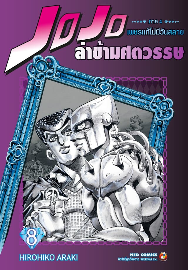 Jojo ล่าข้ามศตวรรษ ภาค 4 เพชรแท้ไม่มีวันสลาย เล่ม 8
