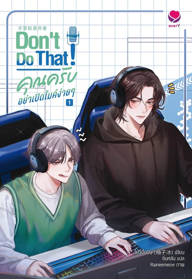 Don't do that! คุณครับ อย่าเปิดไมค์ง่ายๆ เล่ม 1