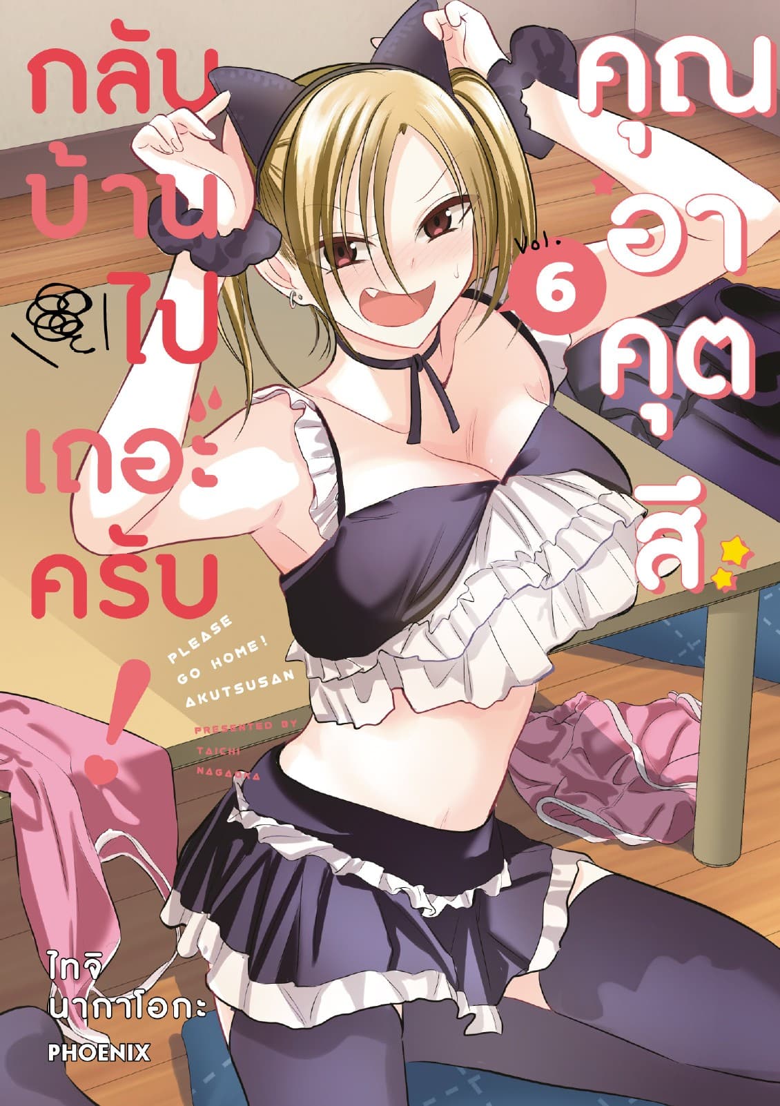 กลับบ้านไปเถอะครับ! คุณอาคุตสึ (การ์ตูน) เล่ม 6