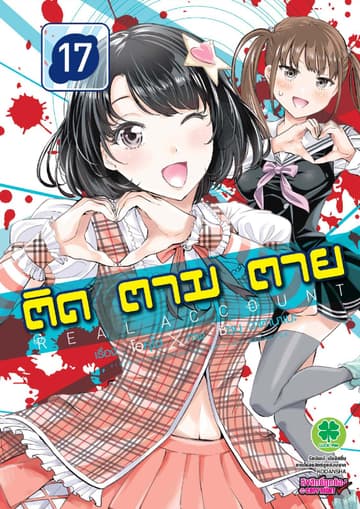 ติด ตาม ตาย เล่ม 17 - Real Account