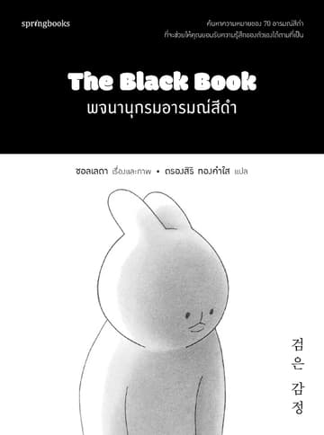 พจนานุกรมอารมณ์สีดำ
