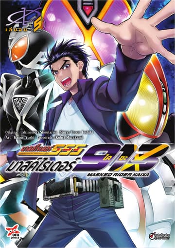 มาสค์ไรเดอร์ไคซะ 913 เล่ม 5 (เล่มจบ)