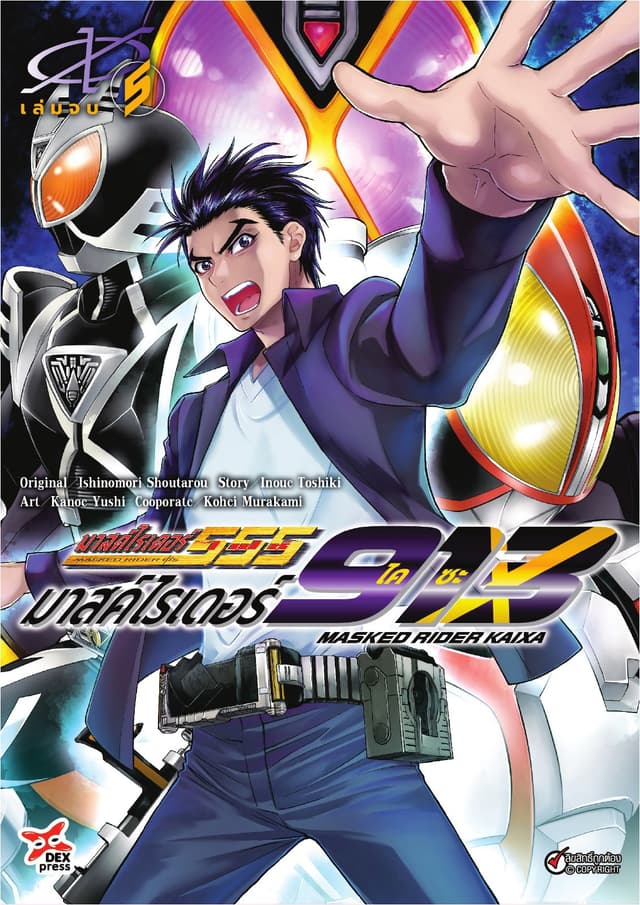 มาสค์ไรเดอร์ไคซะ 913 เล่ม 5 (เล่มจบ)