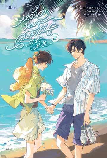 หวังว่านายจะสบายดีนะ เล่ม 2