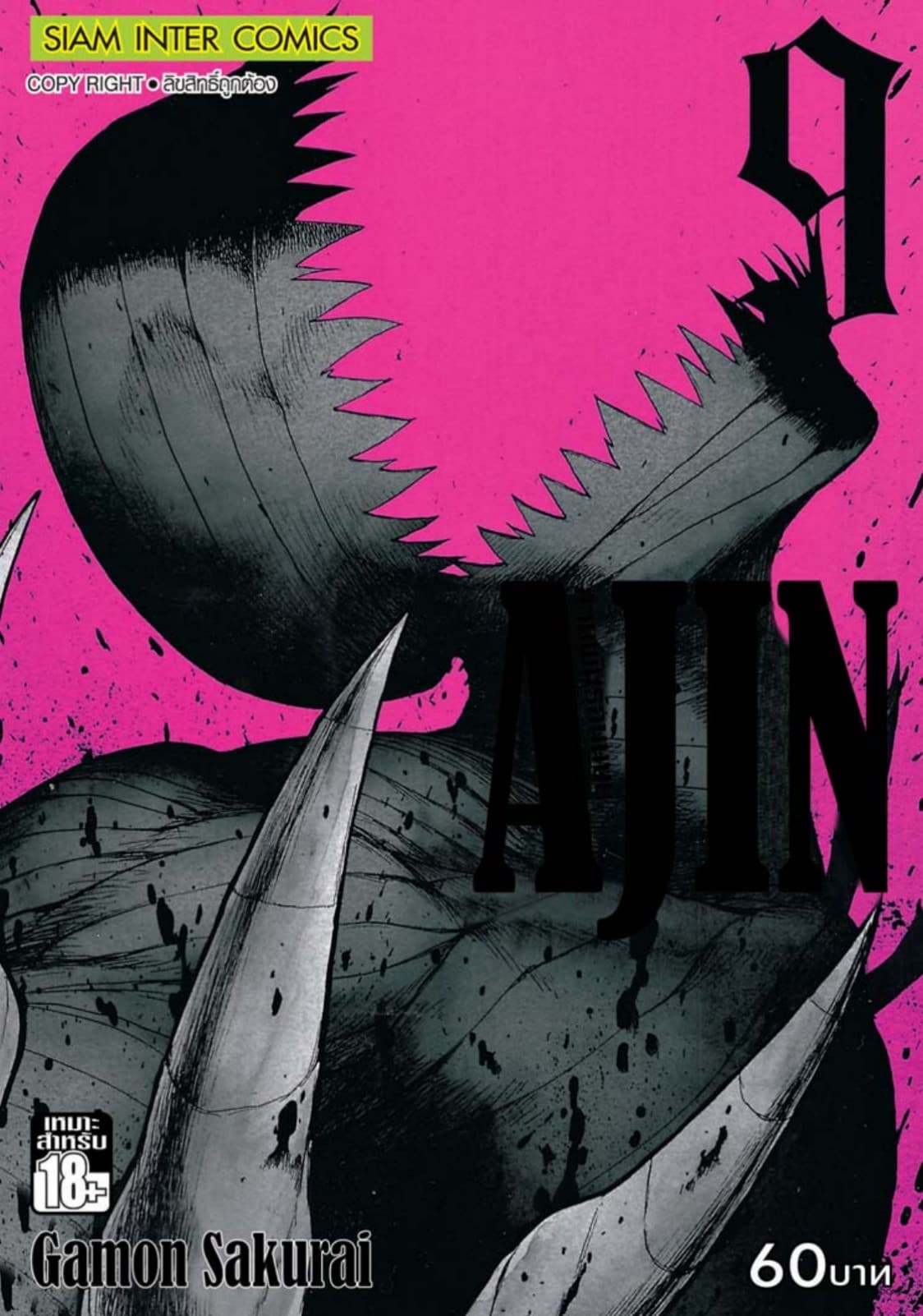 Ajin สายพันธุ์อมนุษย์ เล่ม 09