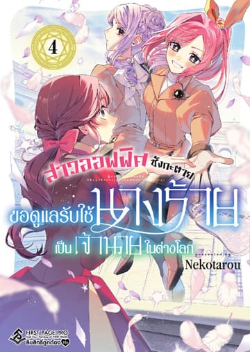 สาวออฟฟิศซังกะตาย ขอดูแลรับใช้นางร้ายเป็นเจ้านายในต่างโลก