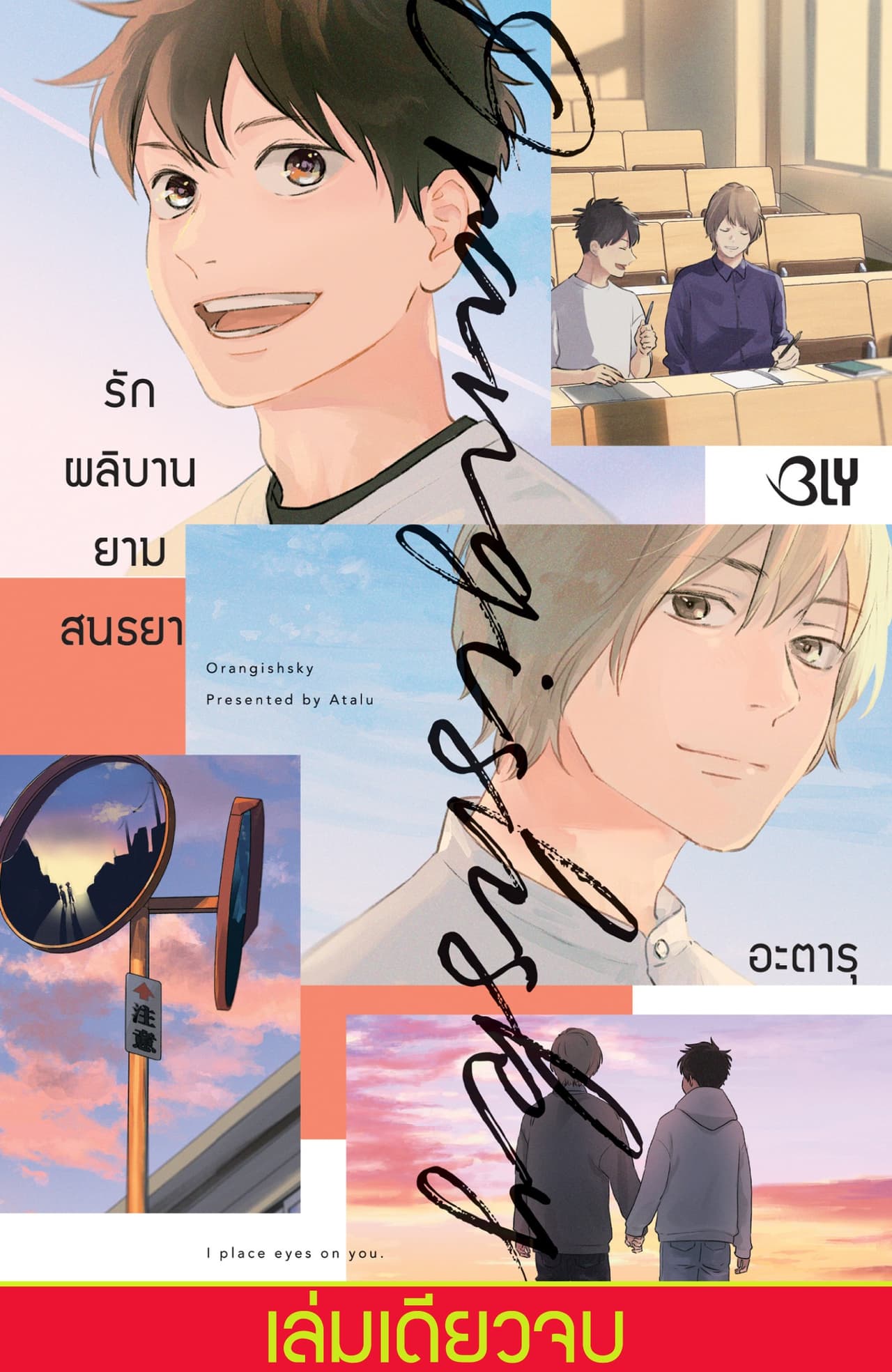 Orangish Sky รักผลิบานยามสนธยา (เล่มเดียวจบ)