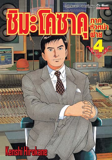 ชิมะ โคซาคุ ภาคหัวหน้าฝ่าย เล่ม 04