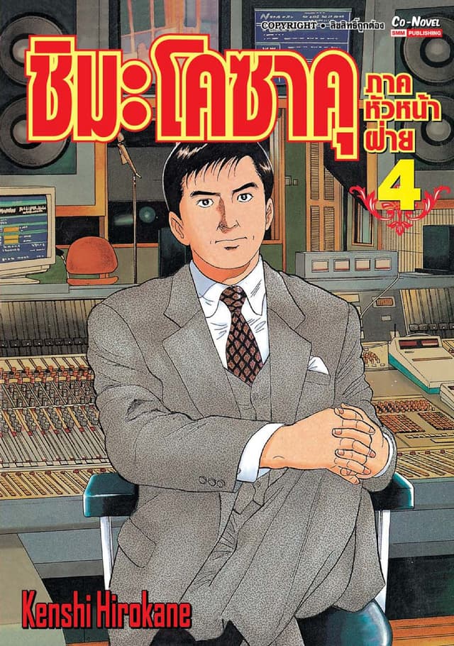 ชิมะ โคซาคุ ภาคหัวหน้าฝ่าย เล่ม 04