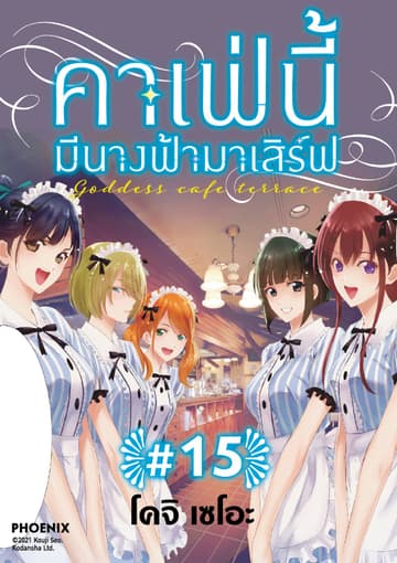 คาเฟ่นี้มีนางฟ้ามาเสิร์ฟ EP 15