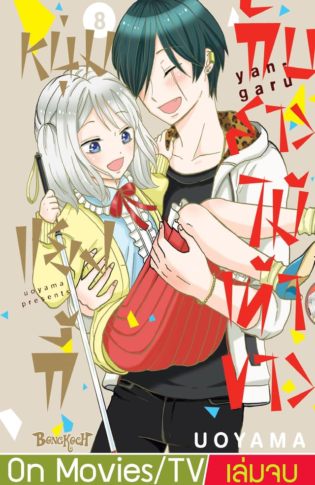 หนุ่มแยงกี้กับสาวไม้เท้าขาว 8 (เล่มจบ)
