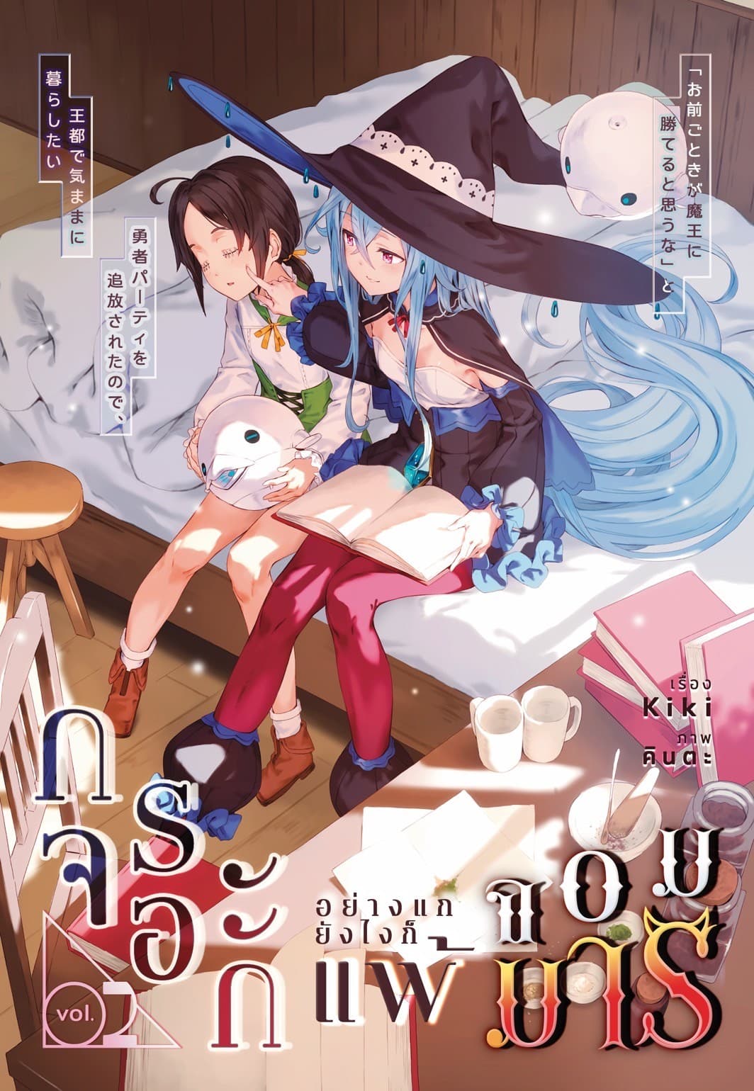 กระจอกอย่างแกยังไงก็แพ้จอมมาร เล่ม 2