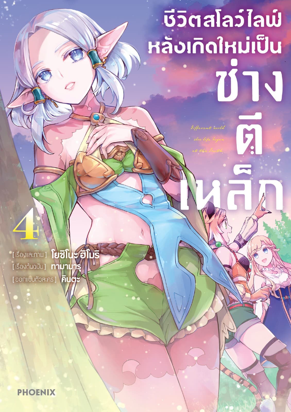 ชีวิตสโลว์ไลฟ์หลังเกิดใหม่เป็นช่างตีเหล็ก เล่ม 4