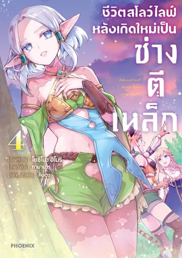 ชีวิตสโลว์ไลฟ์หลังเกิดใหม่เป็นช่างตีเหล็ก เล่ม 4
