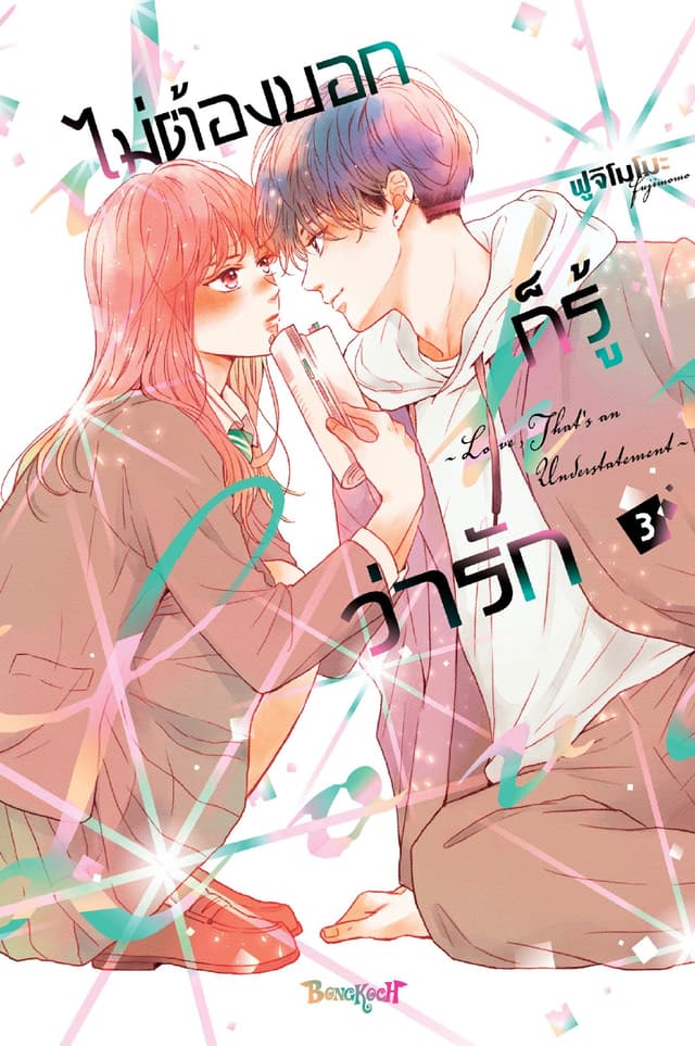 ไม่ต้องบอกก็รู้ว่ารัก 3