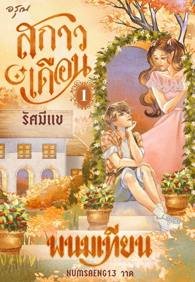 สกาวเดือน รัศมีแข เล่ม 1