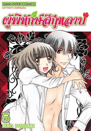ผู้พิทักษ์สีกุหลาบ เล่ม 05 (จบ)
