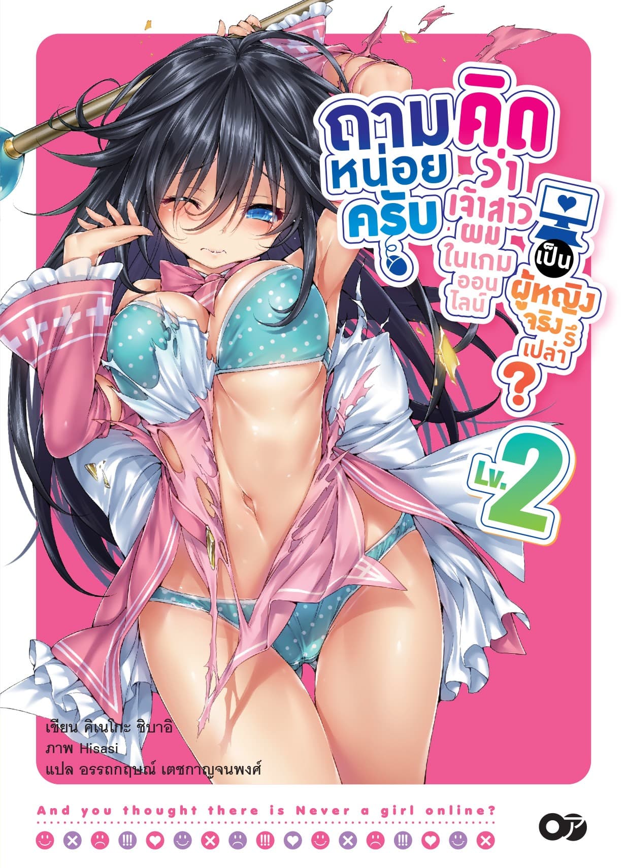 ถามหน่อยครับคิดว่าเจ้าสาวผมในเกมออนไลน์เป็นผู้หญิงจริงรึเปล่า? เล่ม 02