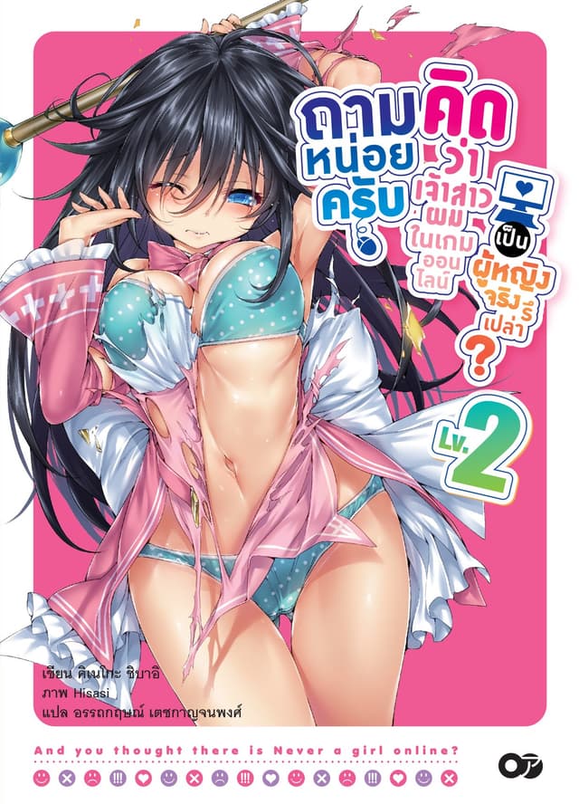 ถามหน่อยครับคิดว่าเจ้าสาวผมในเกมออนไลน์เป็นผู้หญิงจริงรึเปล่า? เล่ม 02