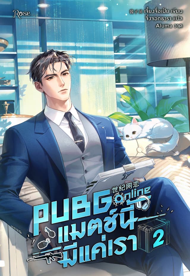 PUBG Online แมตช์นี้มีแค่เรา 2