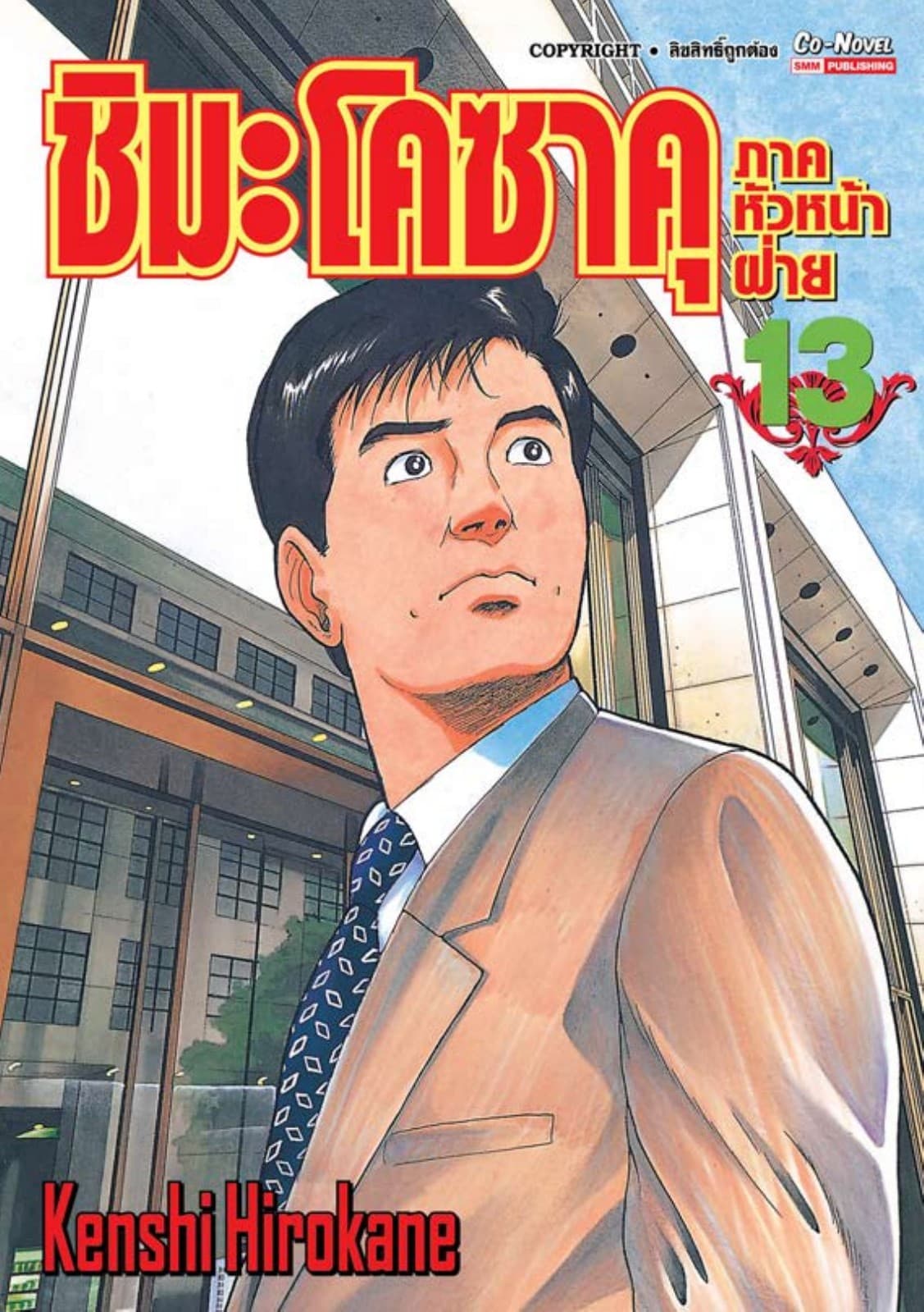 ชิมะ โคซาคุ ภาคหัวหน้าฝ่าย เล่ม 13