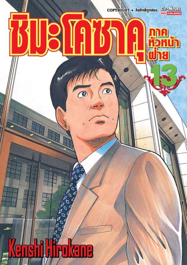 ชิมะ โคซาคุ ภาคหัวหน้าฝ่าย เล่ม 13