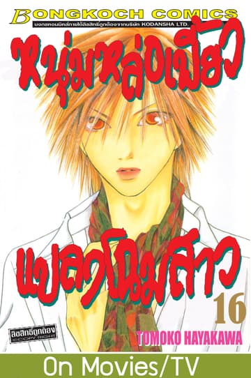 หนุ่มหล่อเฟี้ยว แปลงโฉมสาว 16