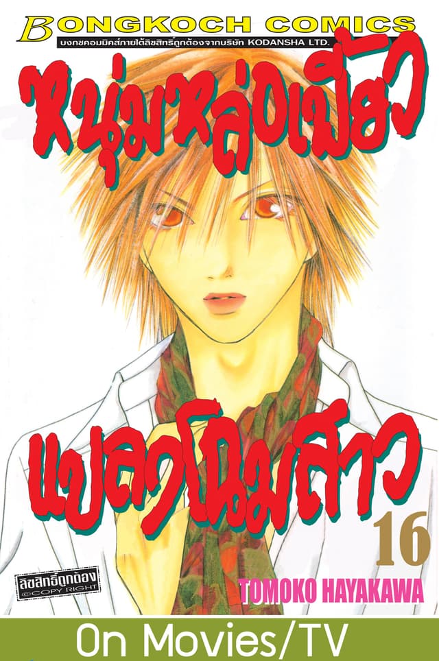 หนุ่มหล่อเฟี้ยว แปลงโฉมสาว 16