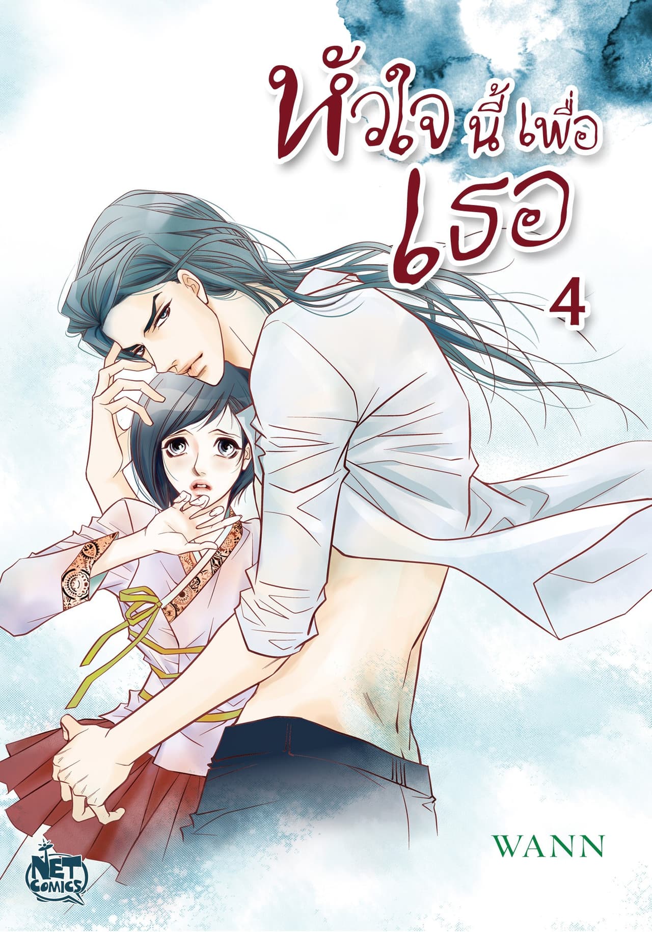 หัวใจนี้เพื่อเธอ 4