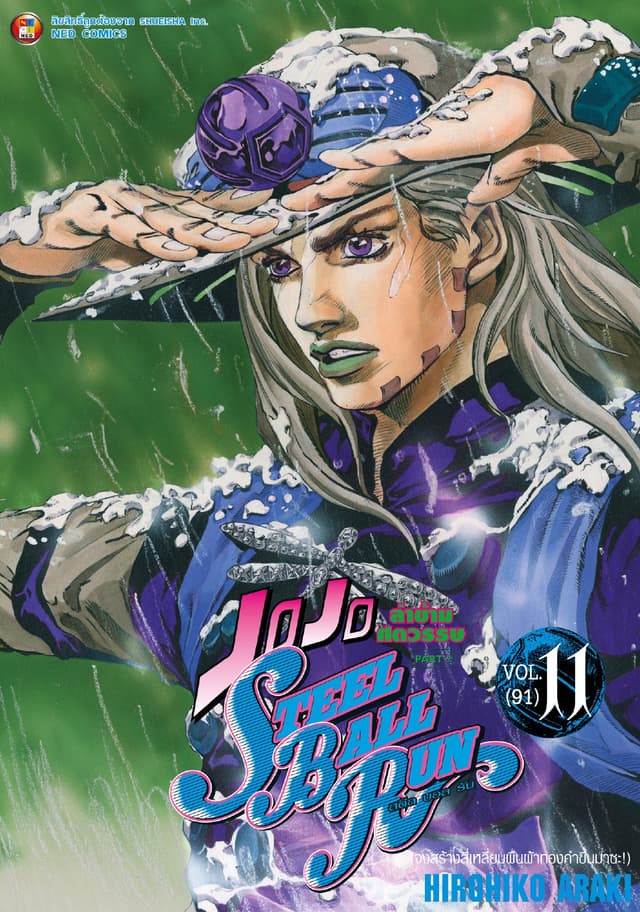 JOJO ล่าข้ามศตวรรษ ภาค 7 Steel Ball Run เล่ม 11