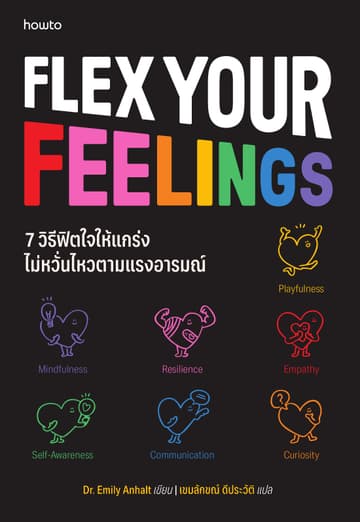 7 วิธีฟิตใจให้แกร่ง ไม่หวั่นไหวตามแรงอารมณ์ (Flex Your Feelings)