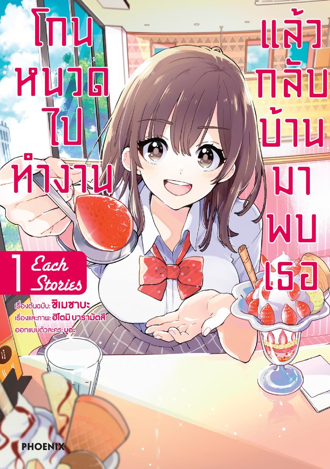 โกนหนวดไปทำงานแล้วกลับบ้านมาพบเธอ each story (การ์ตูน) เล่ม 1